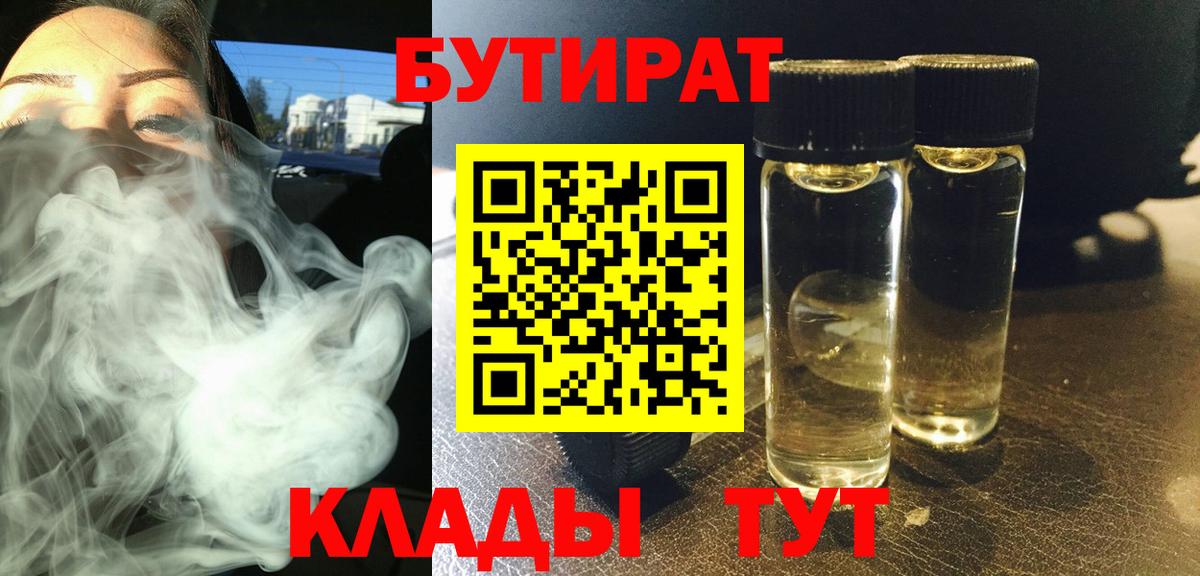 Бутират бутик Курчатов