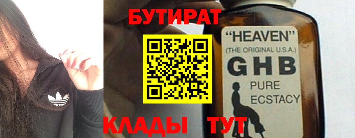 Бутират жидкий экстази Курчатов