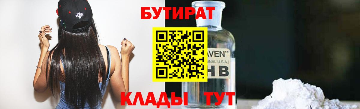 Бутират BDO  Курчатов 