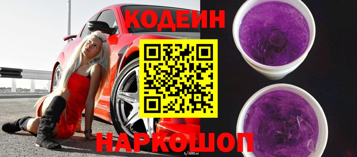 Кодеиновый сироп Lean напиток Lean (лин)  Кодеин Purple Drank  Курчатов 