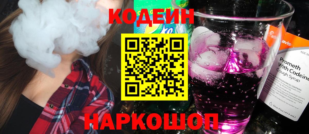 Кодеиновый сироп Lean напиток Lean (лин)  Вход с VPN  Codein Purple Drank  Курчатов 