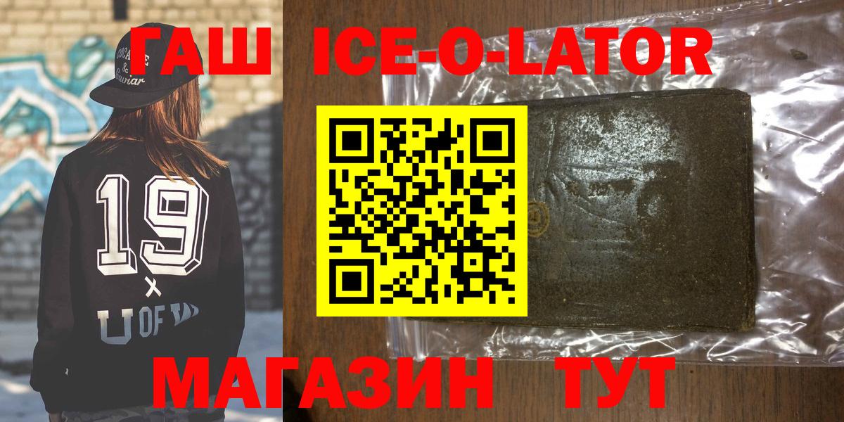 ГАШИШ ice o lator Курчатов